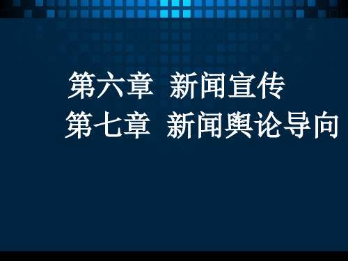 《新闻学概论》 第六章 新闻宣传  第七章 新闻舆论导向45