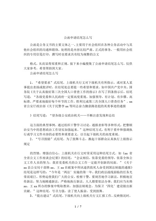 公函申请结尾怎么写
