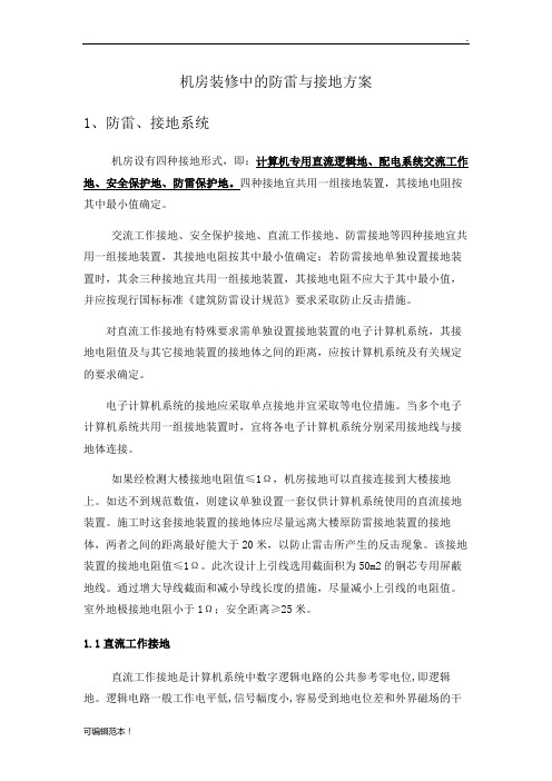 机房装修方案中的防雷与接地