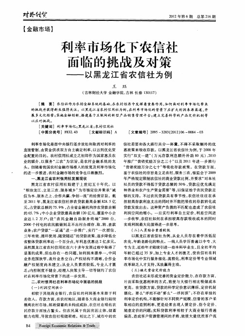 利率市场化下农信社面临的挑战及对策——以黑龙江省农信社为例
