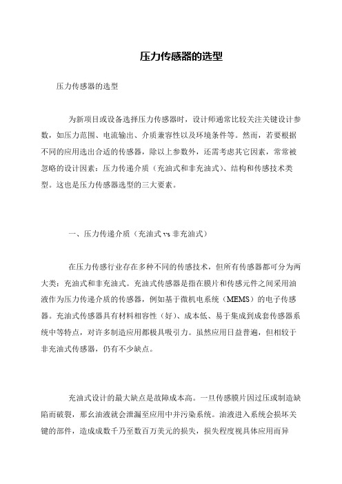 压力传感器的选型