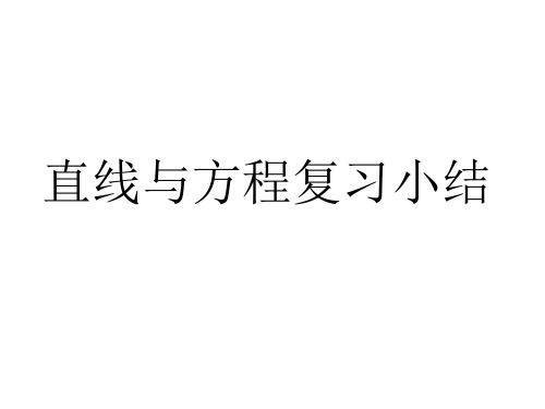 《直线的方程》小结与复习总结