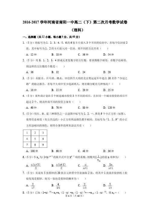 2016-2017年河南省南阳一中高二(下)第二次月考数学试卷(理科)(解析版)