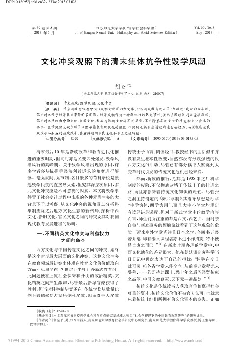 文化冲突观照下的清末集体抗争性毁学风潮_胡金平