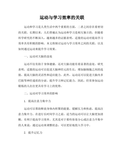 运动与学习效率的关联