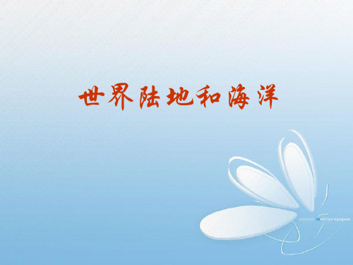 高考地理复习课件世界地理世界陆地和海洋