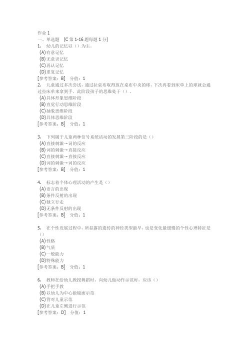 郑州师范学院成考专科——儿童心理学作业1答案