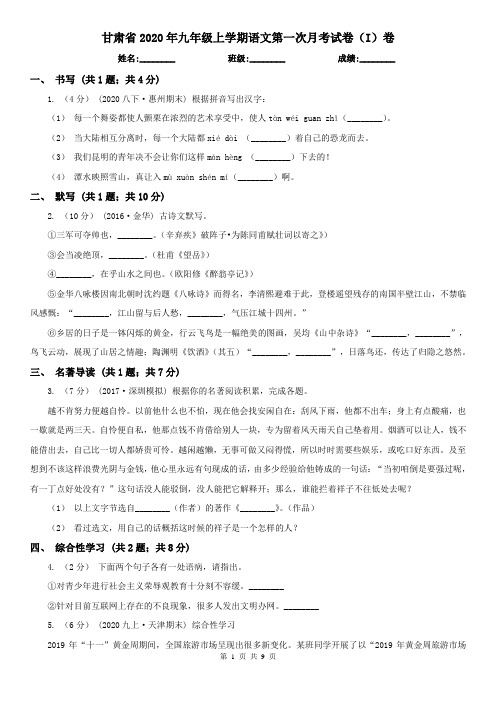 甘肃省2020年九年级上学期语文第一次月考试卷(I)卷(新版)