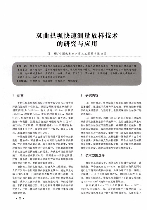 双曲拱坝快速测量放样技术的研究与应用