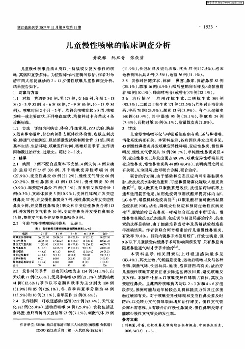 儿童慢性咳嗽的临床调查分析