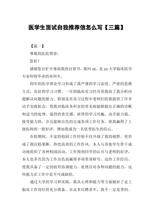 医学生面试自我推荐信怎么写【三篇】