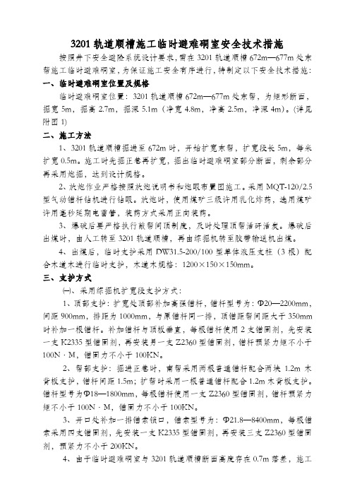 临时避难硐室安全技术措施