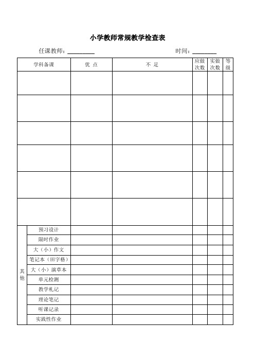 小学教师业务检查表
