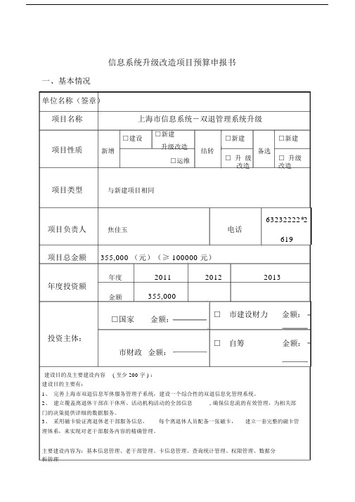 上海市的信息系统升级改造项目预算申请书范文模板范文模板.doc