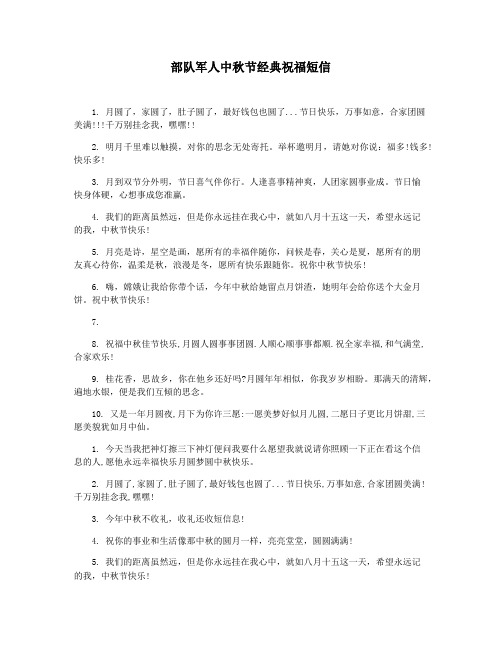 部队军人中秋节经典祝福短信