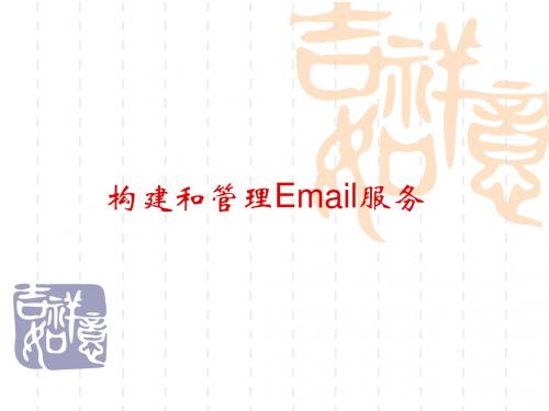 构建与管理Email服务培训教程-PPT精品文档