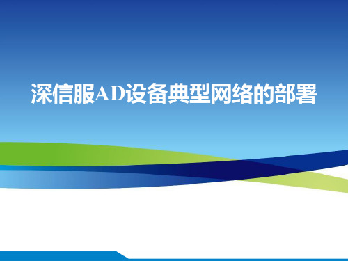 深信服AD设备典型网络的部署