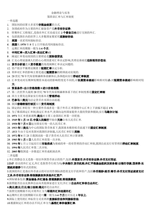 金融理论与实务第四章