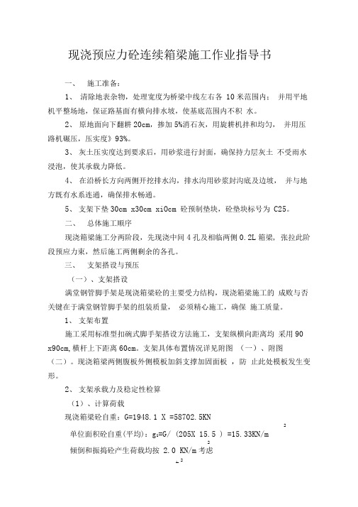 现浇预应力砼连续箱梁施工作业指导书