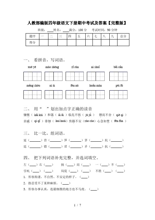 人教部编版四年级语文下册期中考试及答案【完整版】