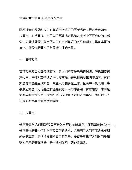 吉祥如意长富贵 心想事成永平安意思
