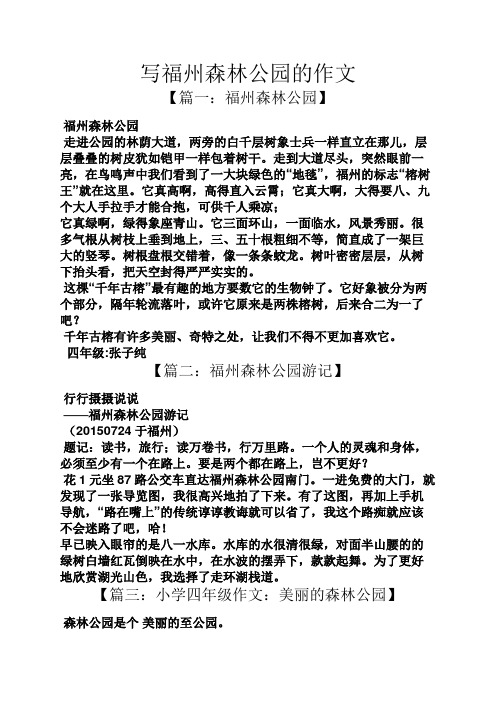 公园作文之写福州森林公园的作文