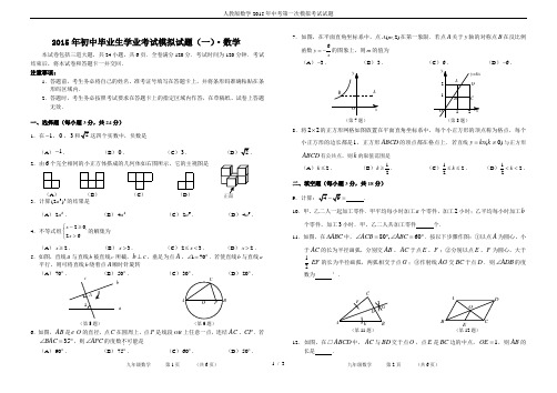 人教版数学2015年中考第一次模拟考试试题