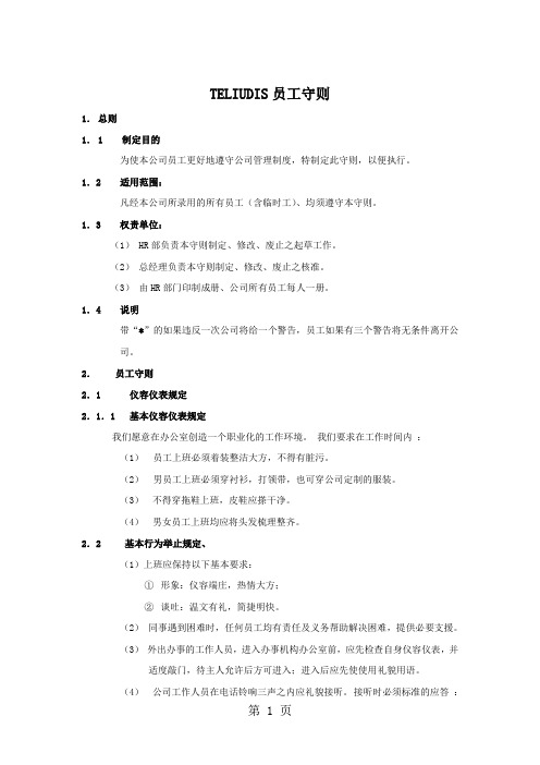 员工守则范本[精品]5页word
