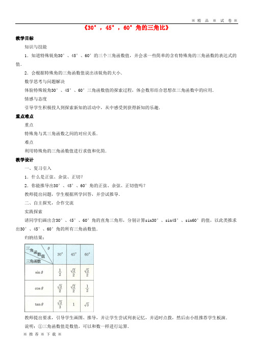 (精品人教)2020九年级数学上册第二章解直角三角形2.2《30,45,60角的三角比》教案(新版)青岛版