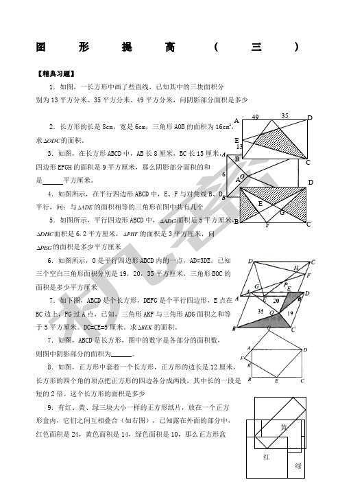 六年级奥数题图形提高三B