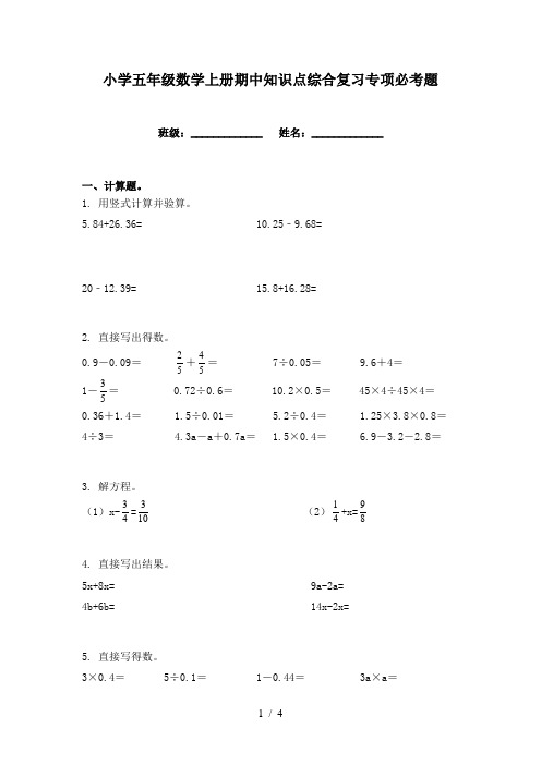 小学五年级数学上册期中知识点综合复习专项必考题