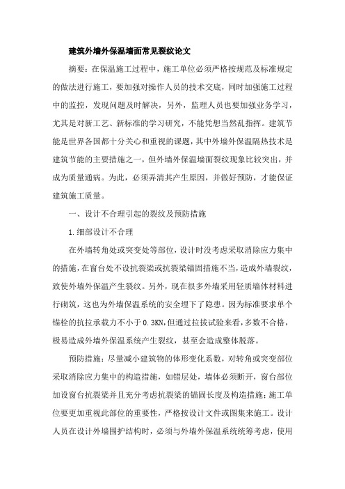 建筑外墙外保温墙面常见裂纹论文