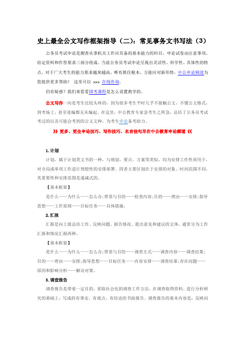 史上最全公文写作框架指导(二)：常见事务文书写法(3)