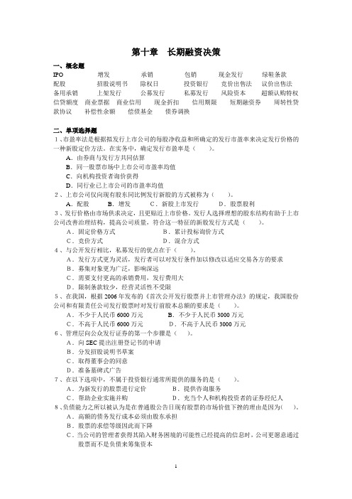 第十章 长期融资决策 习题