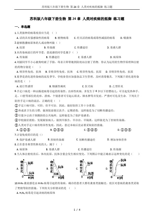 苏科版八年级下册生物 第24章 人类对疾病的抵御 练习题