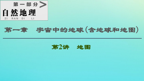 2021高考地理一轮复习第1部分第1章宇宙中的地球(含地球和地图)第2讲地图课件湘教版