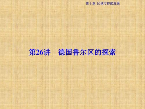 优化方案高考地理总复习 第10章 区域可持续发展 第26讲 德国鲁尔区的探索名师课件 中图版