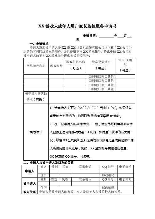 游戏未成年人用户家长监控服务申请书【模板】