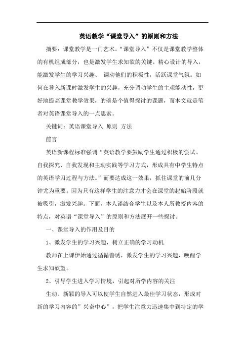 英语教学“课堂导入”的原则和方法