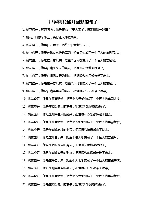 形容桃花盛开幽默的句子
