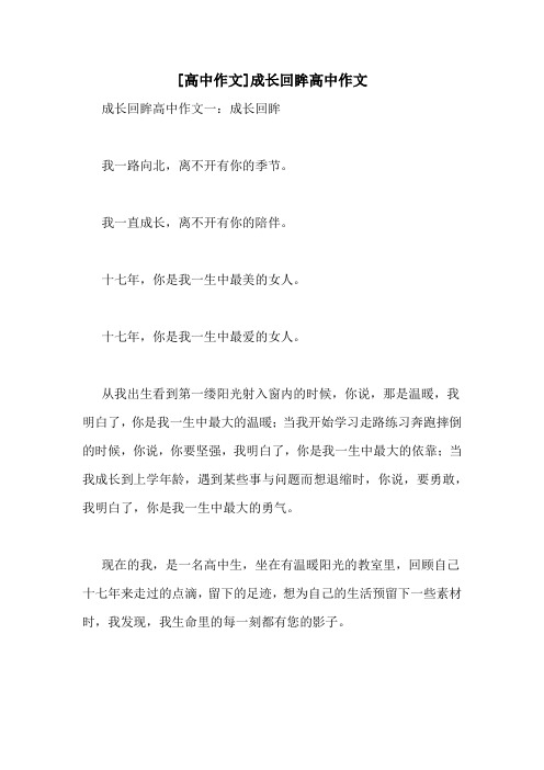 [高中作文]成长回眸高中作文