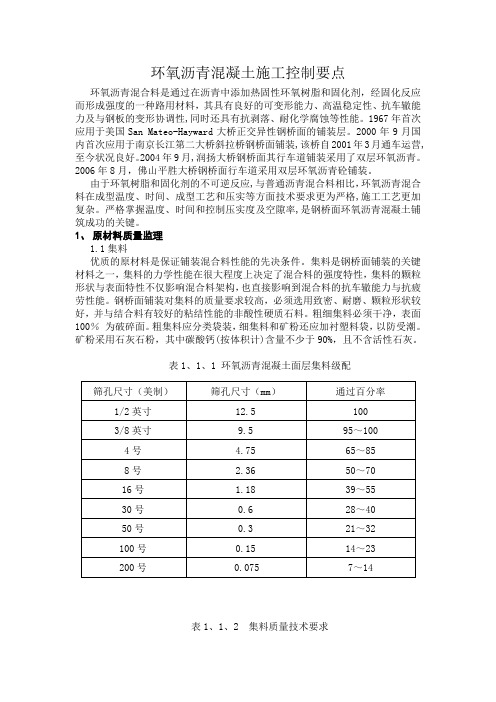 环氧沥青混凝土关键施工技术