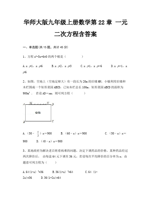 华师大版九年级上册数学第22章 一元二次方程含答案