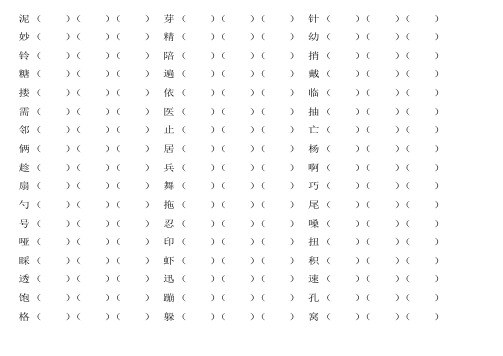 北师大版三年级下册全部生字组词