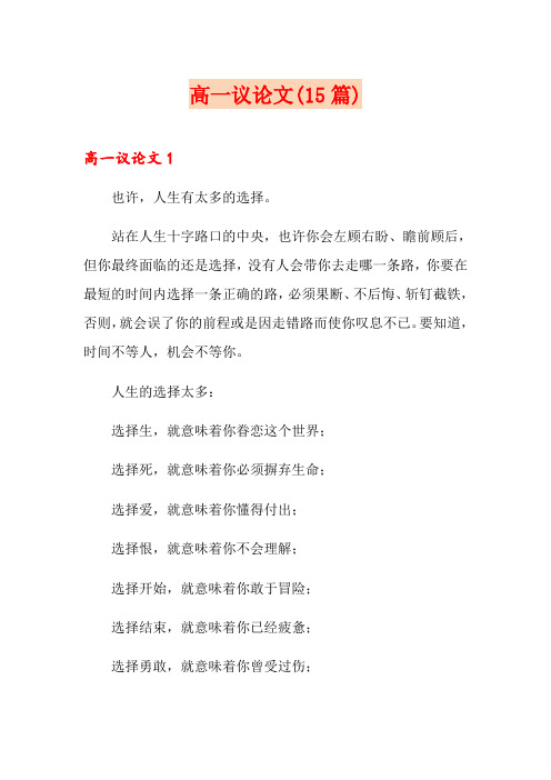 高一议论文(15篇)