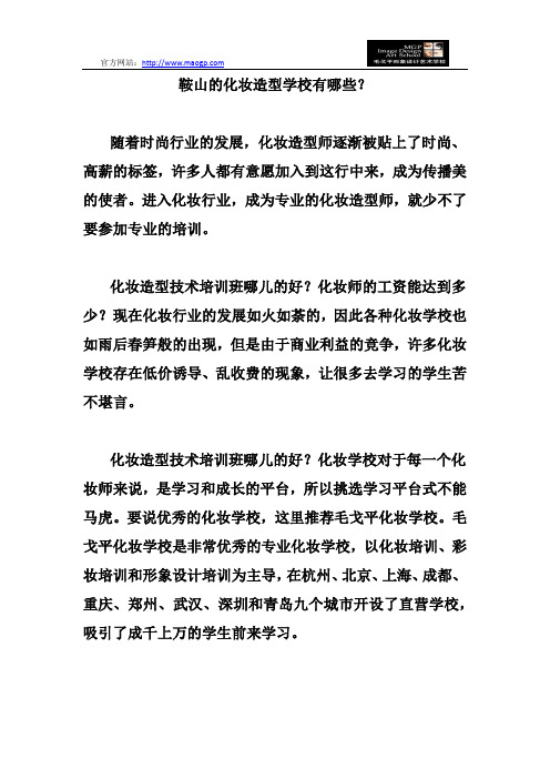 鞍山的化妆造型学校有哪些？