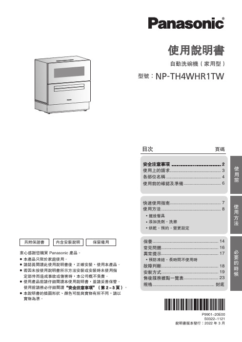 自动洗碗机（家用型）NP-TH4WHR1TW 使用说明书