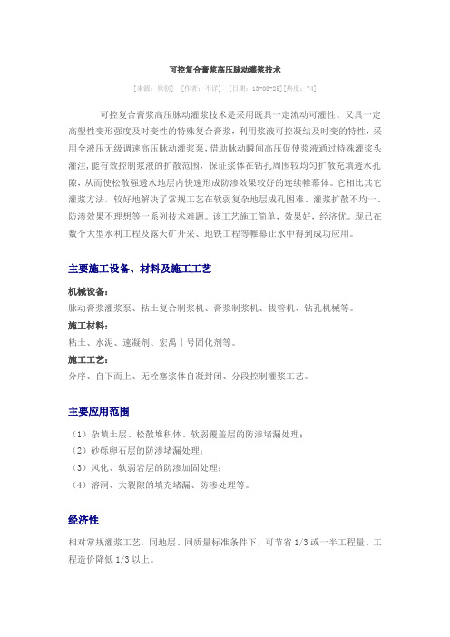可控复合膏浆高压脉动灌浆技术