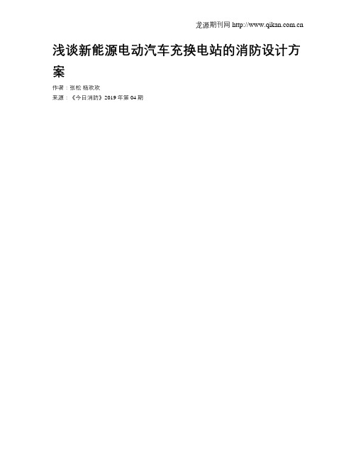 浅谈新能源电动汽车充换电站的消防设计方案