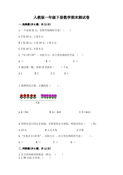 人教版一年级下册数学期末测试卷及参考答案(最新)